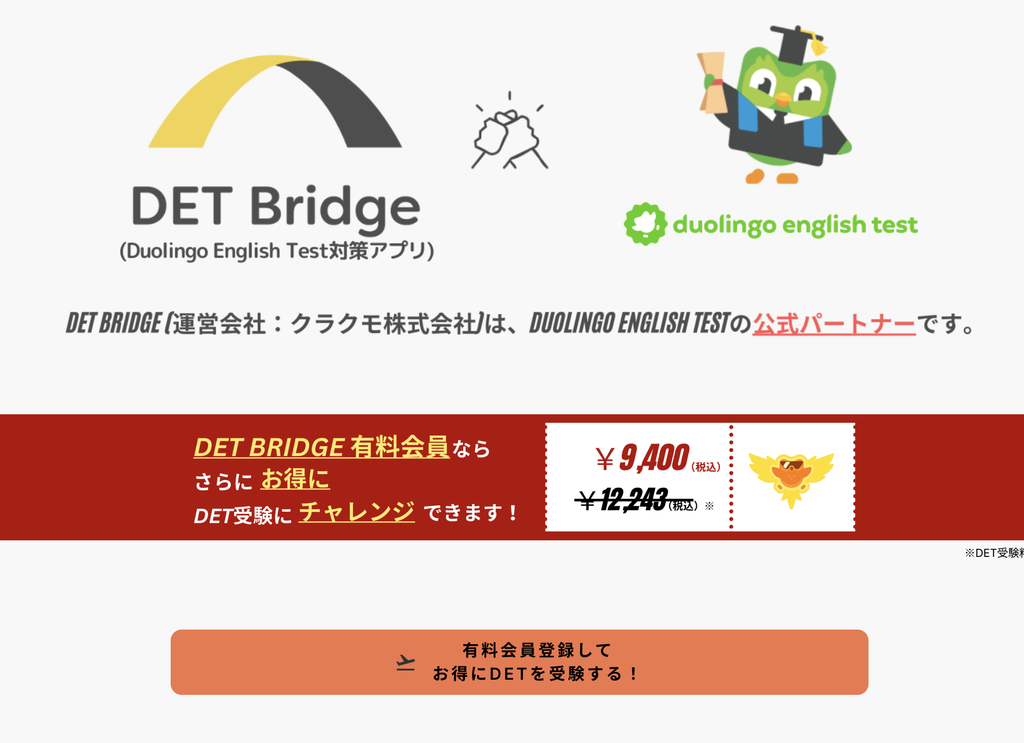 Duolingo English Test対策アプリ「DET Bridge」の試験費用23%オフ画面